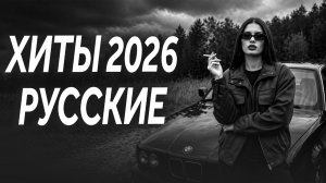 Хиты 2026: МУЗЫКА В МАШИНУ 🎉 хиты и трендовые ремиксы 🔥🎧| Remix 2026 | Deep House Музыка 🔥