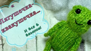 Лягушечка-квакушечка пополнила компанию / #Вязальный рай_2, отчёт №4🐸