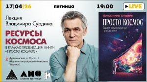 Лекция Владимира Сурдина «Ресурсы космоса» книга «Просто космос. Задачи о межпланетных путешествиях»