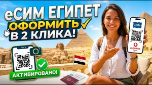 ESIM ЕГИПЕТ В 2026 ГОДУ! БЫСТРО И ПРОСТО!