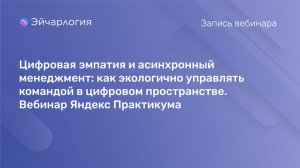 Цифровая эмпатия и асинхронный менеджмент: как экологично управлять командой в цифровом пространстве