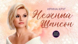 Ирина Круг. Нежный шансон. ВСЕ ДОРОГИ ВЕДУТ К ТЕБЕ