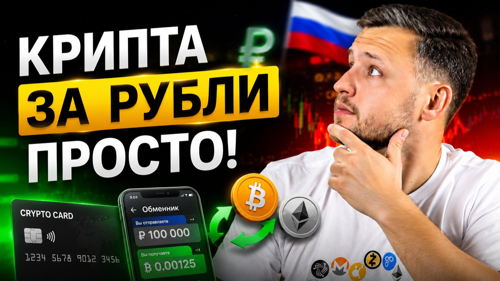 Как Купить и Продать Крипту за Рубли? Крипто Карта и Обменник Криптовалют в России. Кошелек Алтын смотреть онлайн