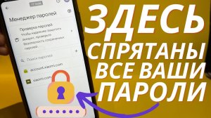 Где в телефоне спрятаны ВСЕ ВАШИ ПАРОЛИ от Входа в Аккаунты! | Что делать ЕСЛИ ЗАБЫЛ ПАРОЛЬ ОТ ВХОДА