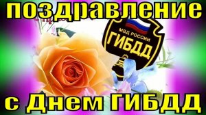 С Днём ГИБДД Музыкальное поздравление с праздником