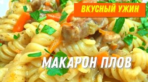 Вот как надо готовить МАКАРОНЫ. Больше макароны не варю, а готовлю настоящий ПЛОВ из МАКАРОН