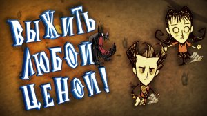 ◄ВЫЖИТЬ ЛЮБОЙ ЦЕНОЙ В DON'T STARVE TOGETHER!►ДУО ВЫЖИВАНИЕ!►