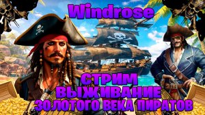 Windrose стрим выживание в золотого века пиратов часть #26