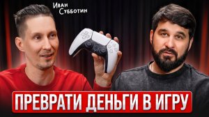 Большинство инвесторов не ведут бюджет. Он придумал игру, от которой не оторваться