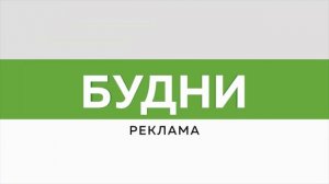 «Будни» (новости, 01.07.26г., Бийское телевидение)