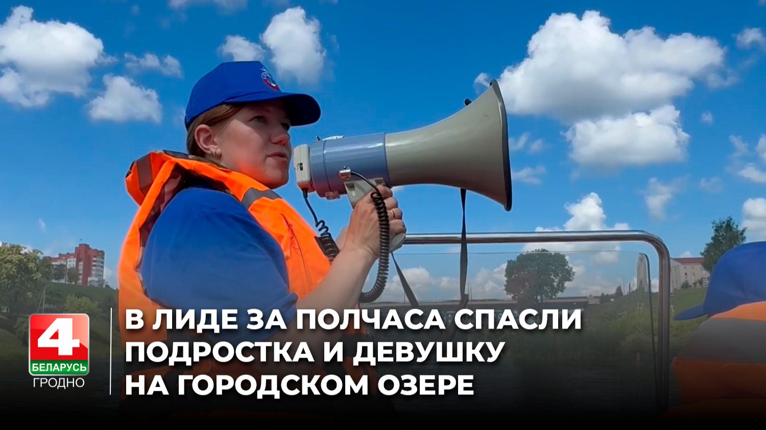 В Лиде за полчаса спасли подростка и девушку на городском озере смотреть онлайн