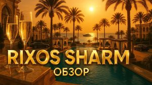 RIXOS SHARM EL SHEIKH | ОБЗОР ОТЕЛЯ 5★ | Всё включено, отдых в Египте, Шарм-эль-Шейх