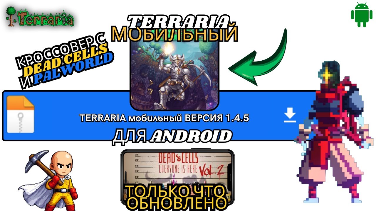 ВЫШЛО ОБНОВЛЕНИЕ TERRARIA MOBILE 1.4.5 ДЛЯ ANDROID В 2026 ГОДУ — С КРОССОВЕРОМ DEAD CELLS И PALWORLD смотреть онлайн
