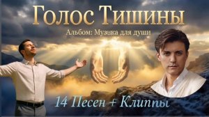 АЛЬБОМ «ГОЛОС ТИШИНЫ» — ТАМ , ГДЕ ГОВОРИТ БОГ || МУЗЫКА ДЛЯ ТВОЕЙ ДУШИ.