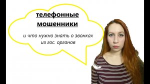 ТЕЛЕФОННЫЕ МОШЕННИКИ| с чем они звонят и что нужно знать о реальных звонках из гос. органов