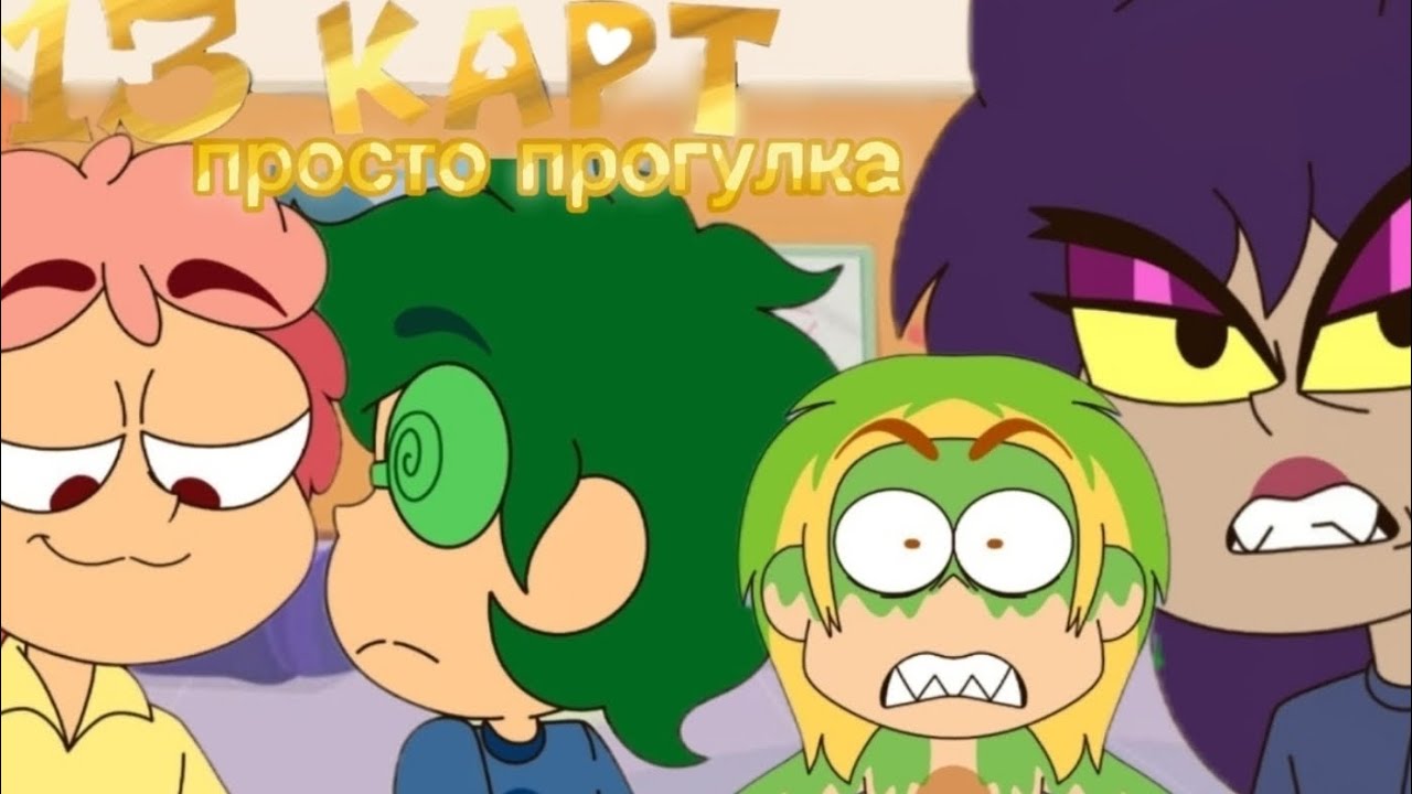 13 карт комикс просто прогулка (все серии)