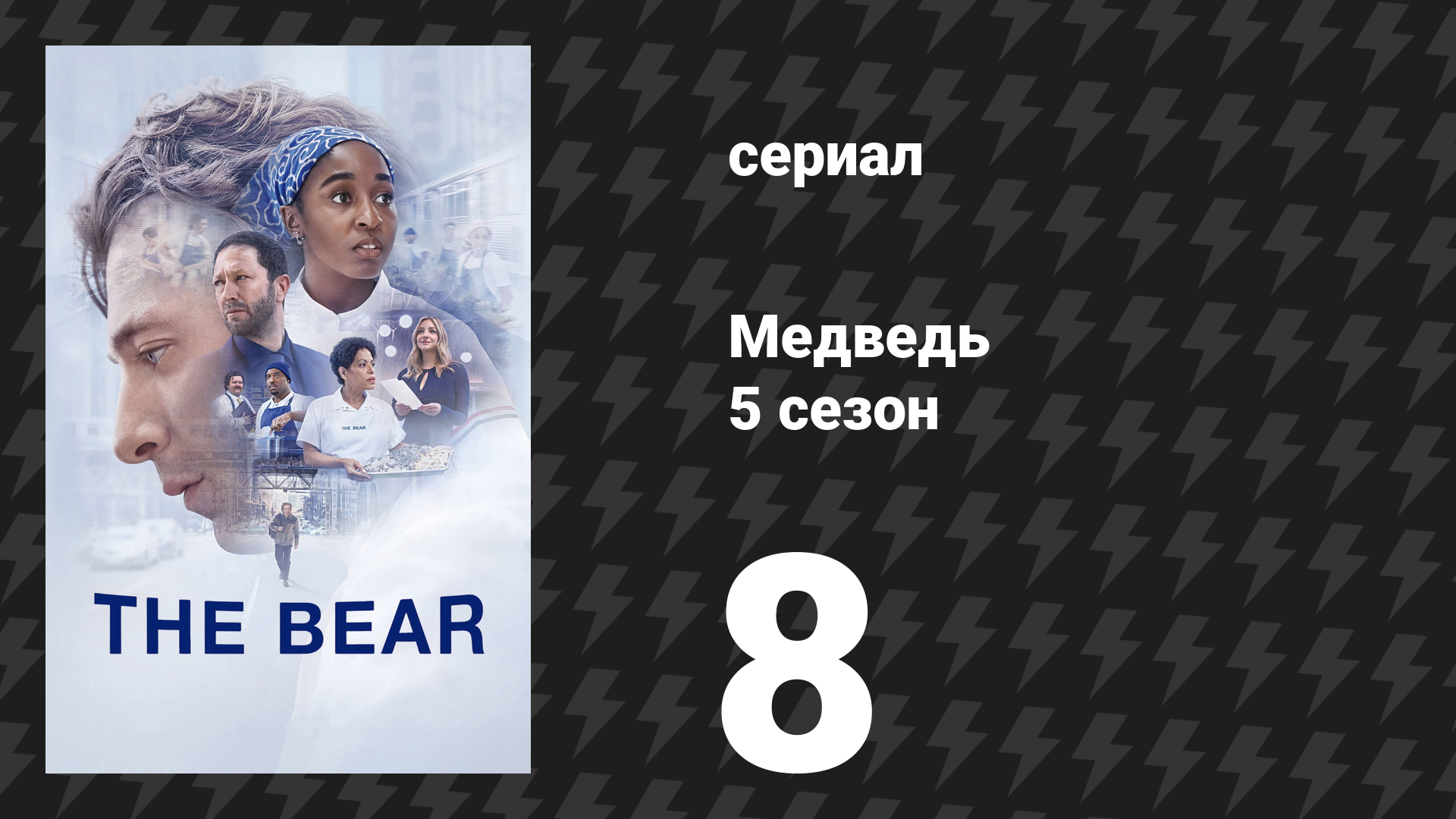 Медведь 5 сезон 8 серия «Оригинальная говядина Чикаголенда» (сериал, 2026) смотреть онлайн