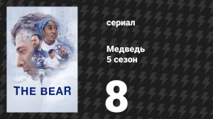 Медведь 5 сезон 8 серия «Оригинальная говядина Чикаголенда» (сериал, 2026)