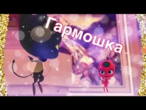 КЛИП ЛЕДИ БАГ И СУПЕР КОТ ВОЛШЭБНАЯ ГОВМОШКА (МЛВ) ЛЕДИ БАГ АКВА