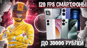 ТОП-4 120 FPS СМАРТФОНА ДО 30 000₽ ДЛЯ PUBG MOBILE 2025! 🔥