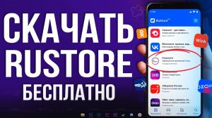 Где Скачать RuStore для Android 2026 | Российский магазин приложений 💪