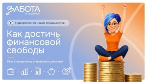 Как достичь финансовой свободы