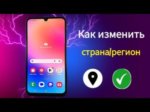 как изменить регион страны на телефоне Samsung | смена страны самсунга