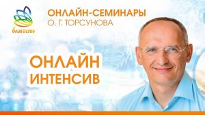 Олег Торсунов, ОНЛАЙН-ИНТЕНСИВ «БЛАГОСТЬ», Москва, 05.07.2026