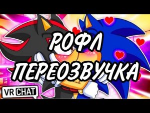 Соник ПОЦЕЛОВАЛ Шэдоу?!//Рофл переозвучка