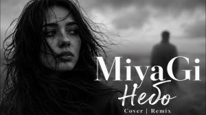 MiyaGi - ты мое небо (Remix |Cover) DeepHouse