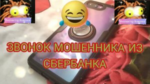 ЗВОНОК МОШЕННИКА ИЗ СБЕРБАНКА