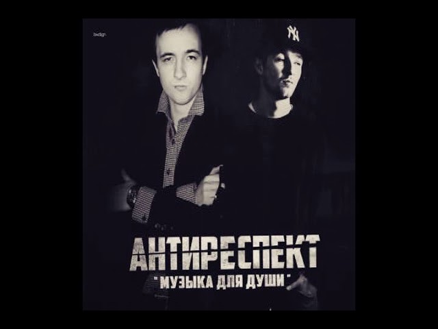 ✵АНТИРЕСПЕКТ - Тишины Хочу✵(2018)