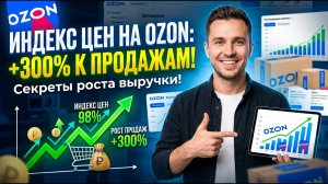 Индекс цен на Ozon: как использовать, чтобы увеличить продажи | Ozon Seller