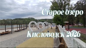 Кисловодск 2026 Весеннее Старое Озеро Классное Место для отдыха