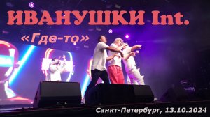 ИВАНУШКИ INTERNATIONAL - Где-то (Санкт-Петербург, клуб А2, 13.10.2024)