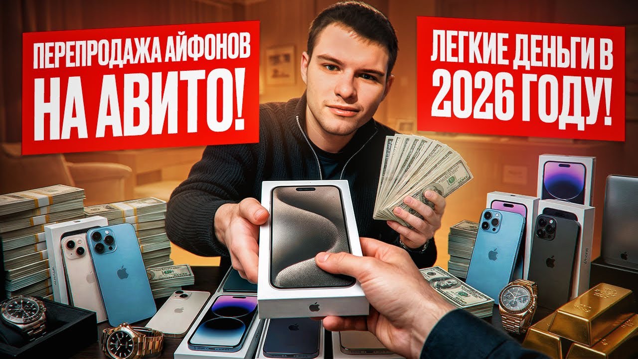 ПЕРЕПРОДАЖА АЙФОНОВ НА АВИТО! ЛЕГКИЕ ДЕНЬГИ В 2026 ГОДУ!