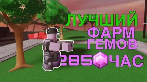 ЛУЧШИЙ И ЛЕГЧАЙШИЙ Фарм Гемов в ТДС | Tower Defense Simulator