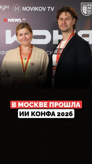 В Москве прошла ИИ КОНФА 2026: эксперты рассказали, как эффективно использовать нейросети в работе.