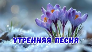 🔅 Доброе утро! Красивая песня весны для утреннего настроения. С Добрым утром!