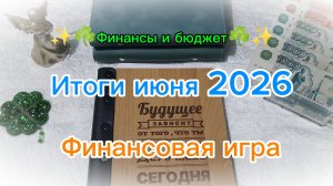 Итоги июня 🌷 Финансовая игра 💰 Система денежных конвертов ☘️
