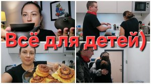02-07-2026 Да кому она нужна? // Дети приехали // Подарок Егору.