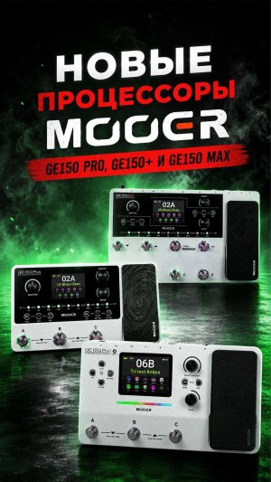 🔥 Новые процессоры Mooer GE150 Pro, GE150+ и GE150 Max