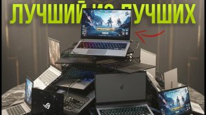 Какой игровой ноутбук выбрать в 2026? ТОП варианты для любых игр!