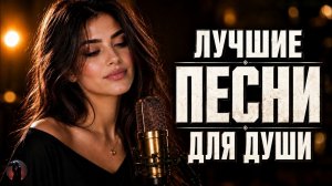 СБОРНИК ЛУЧШИХ ПЕСЕН 🔥 МЕЛОДИЯ ДУШИ… Самая красивая песня о любви которая мечтает лететь