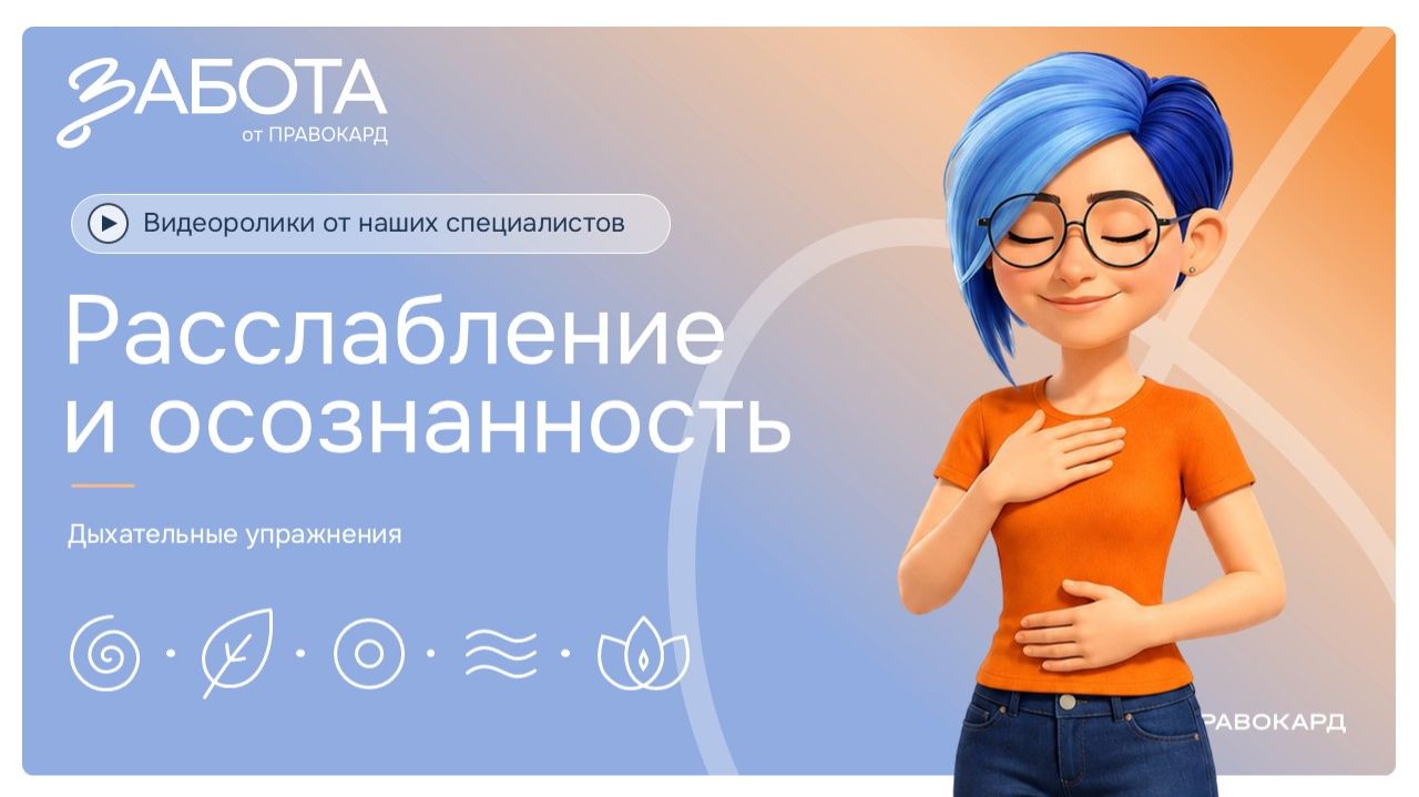 Дыхание для осознанности и расслабления