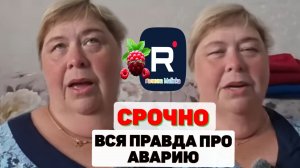 Срочно /Вся правда про Аварию /Ольга Уралочка /Обзор