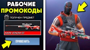 ПРОМОКОДЫ В СТАНДОФФ 2 ЗА МАЙ 2026 / ВСЯ ХАЛЯВА И БОНУСЫ В STANDOFF 2