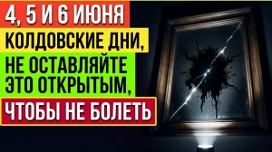 4, 5, 6 июня болезни входят в тело сами - пока не закрыты эти три точки в доме. Народные приметы