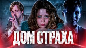ТРЕШ ОБЗОР фильма ДОМ СТРАХА (Знаешь, что такое безумие?)