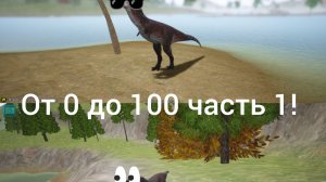 Выживание карнотавра с 0 до 100 | часть первая | the cursed dinosaurs isle!